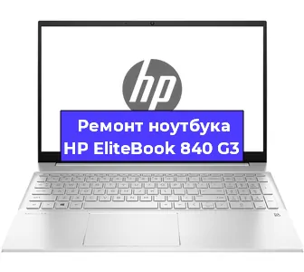 Ремонт ноутбуков HP EliteBook 840 G3 в Волгограде